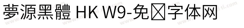 夢源黑體 HK W9字体转换